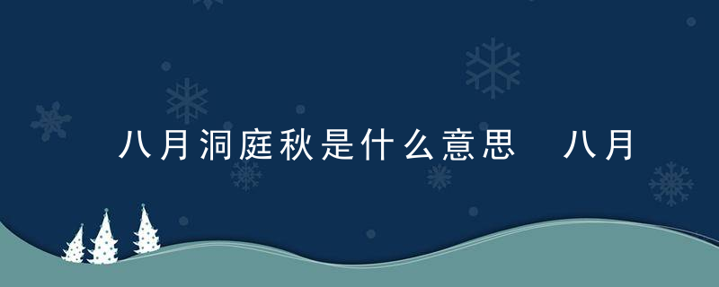 八月洞庭秋是什么意思 八月洞庭秋的意思